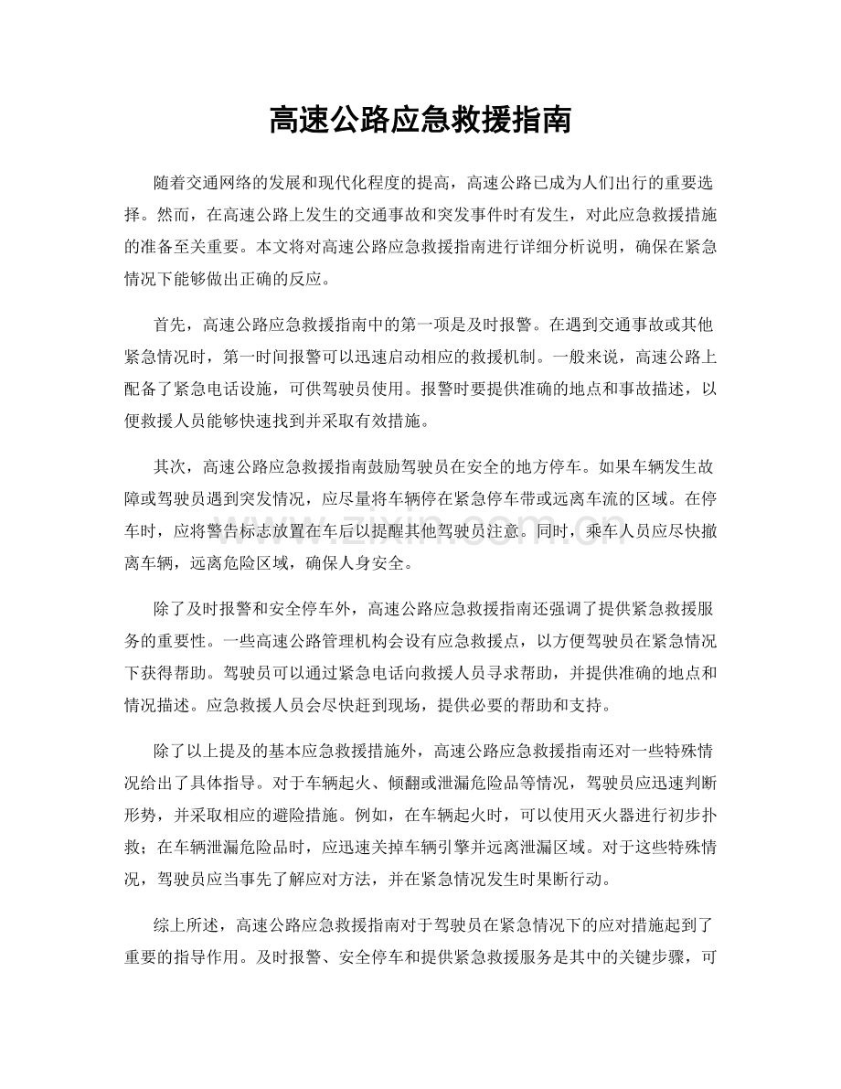 高速公路应急救援指南.docx_第1页