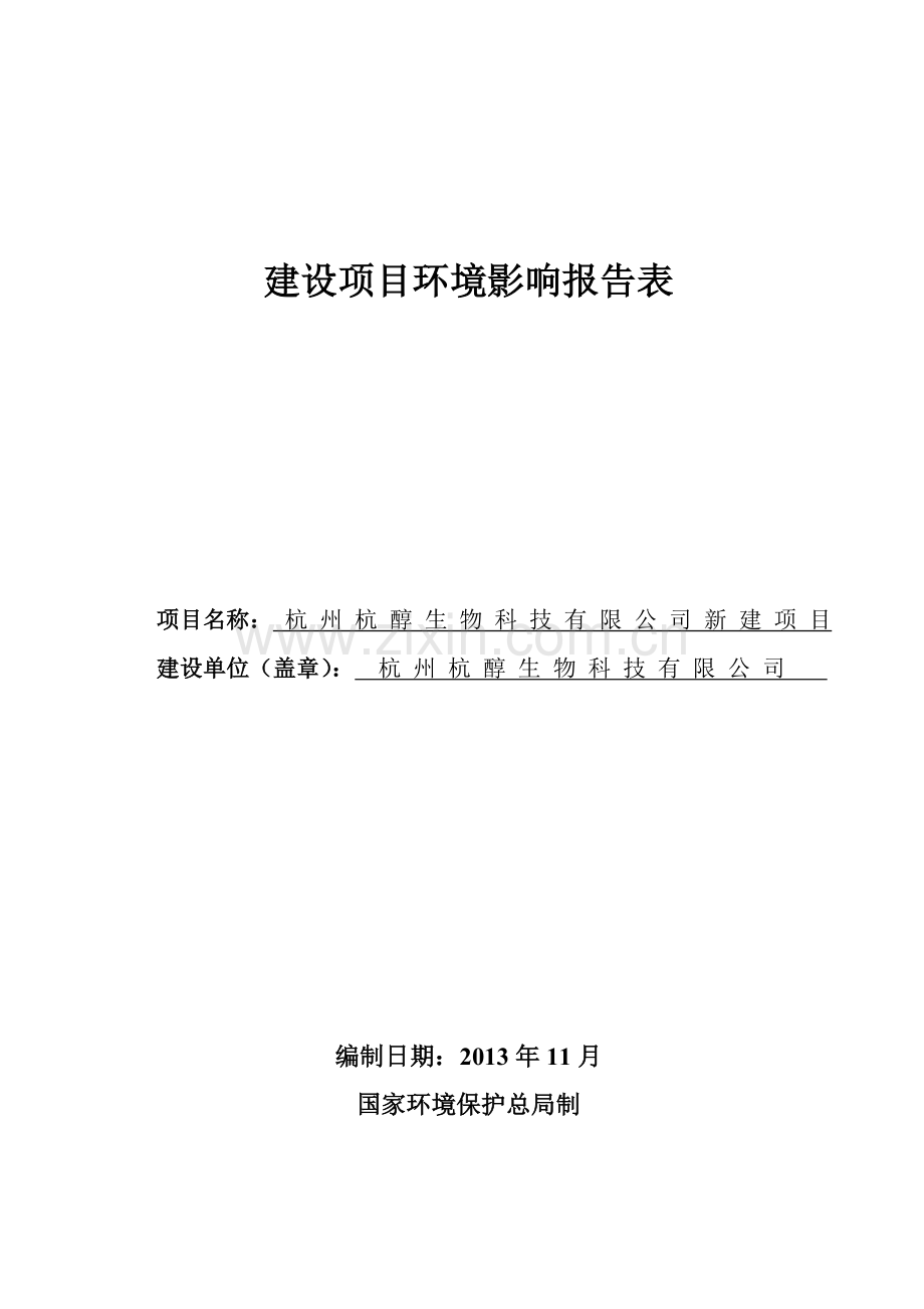 杭州杭醇生物科技有限公司新建投资建设环境评估报告书.doc_第1页