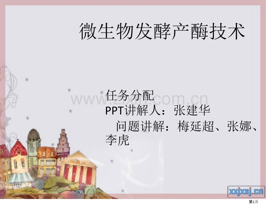 微生物发酵产酶技术省公共课一等奖全国赛课获奖课件.pptx_第1页
