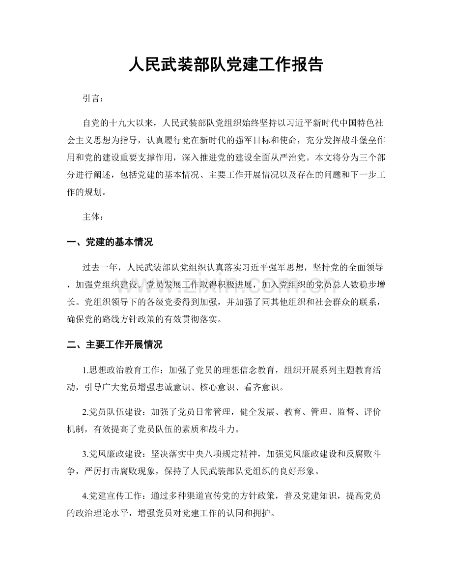 人民武装部队党建工作报告.docx_第1页