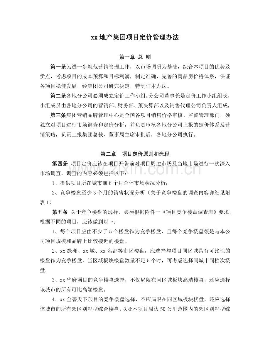 房地产公司集团项目定价管理办法.doc_第1页