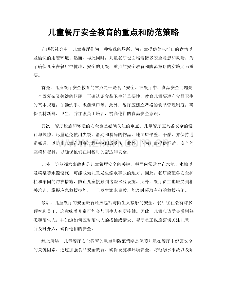 儿童餐厅安全教育的重点和防范策略.docx_第1页