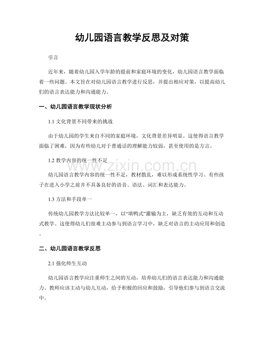 幼儿园语言教学反思及对策.docx_第1页