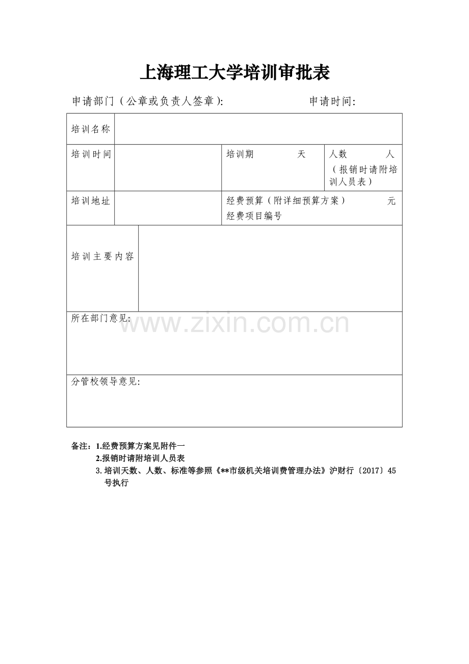 上海理工大学培训审批表.doc_第1页