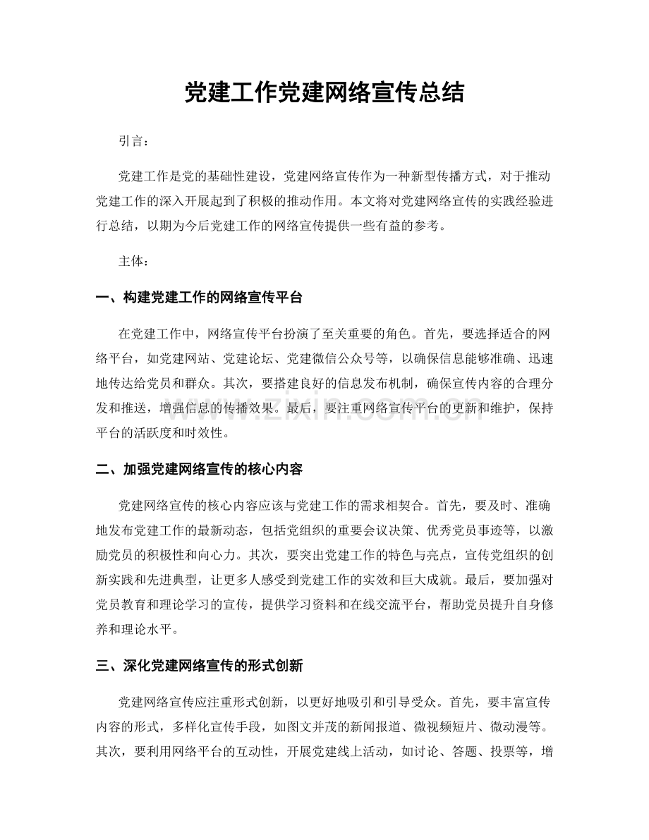 党建工作党建网络宣传总结.docx_第1页