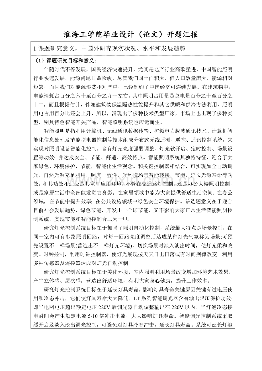 基于单片机的照明控制综合系统开题报告.doc_第2页