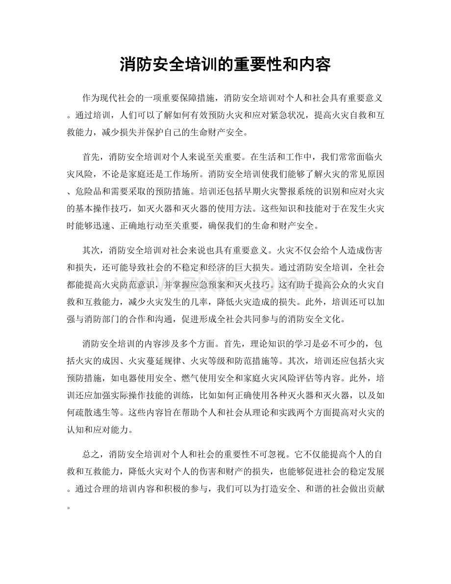 消防安全培训的重要性和内容.docx_第1页