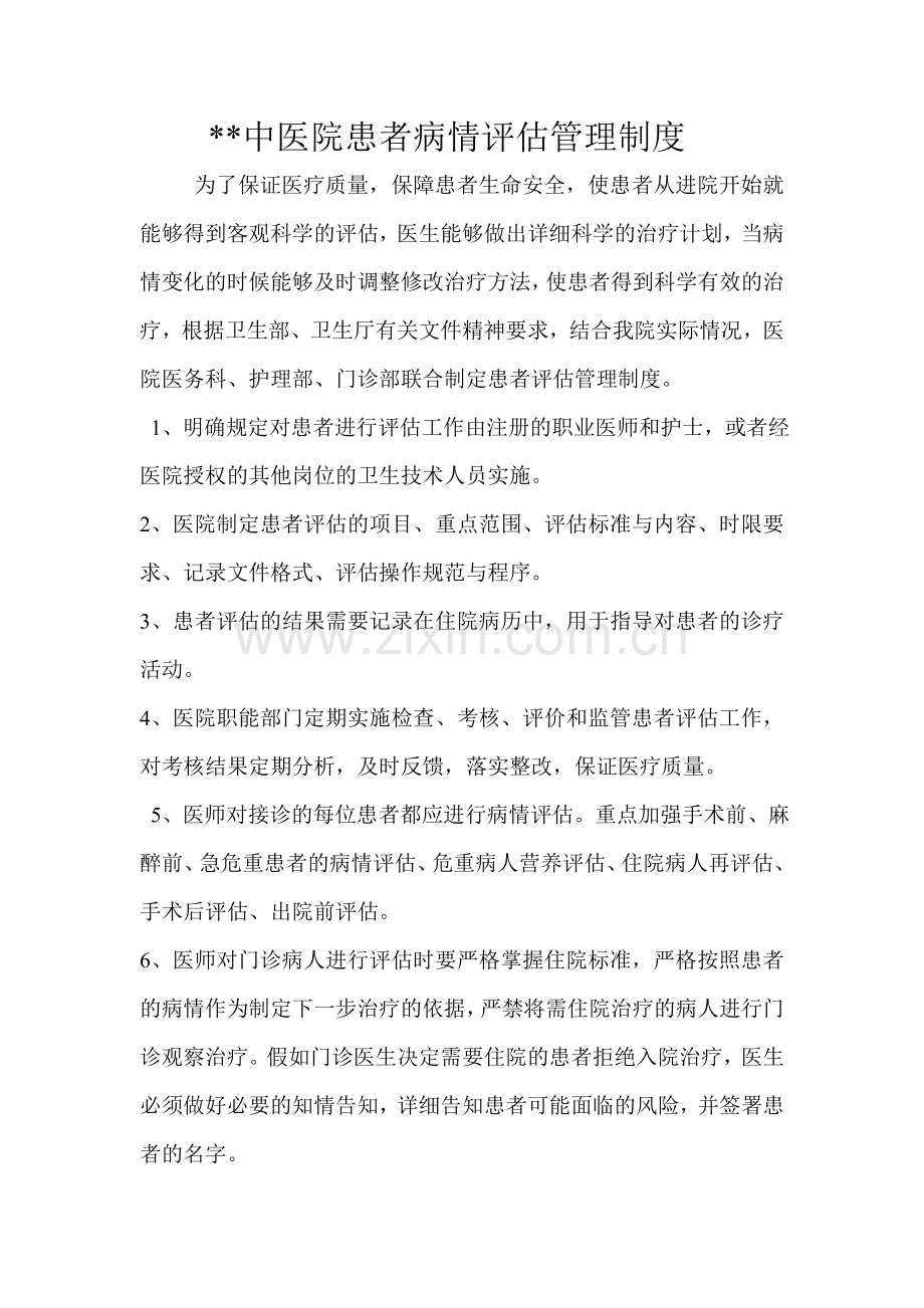 患者病情评估管理制度模版.doc_第1页