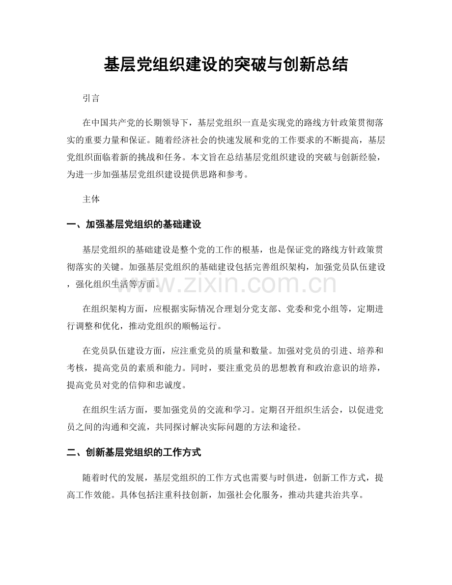 基层党组织建设的突破与创新总结.docx_第1页