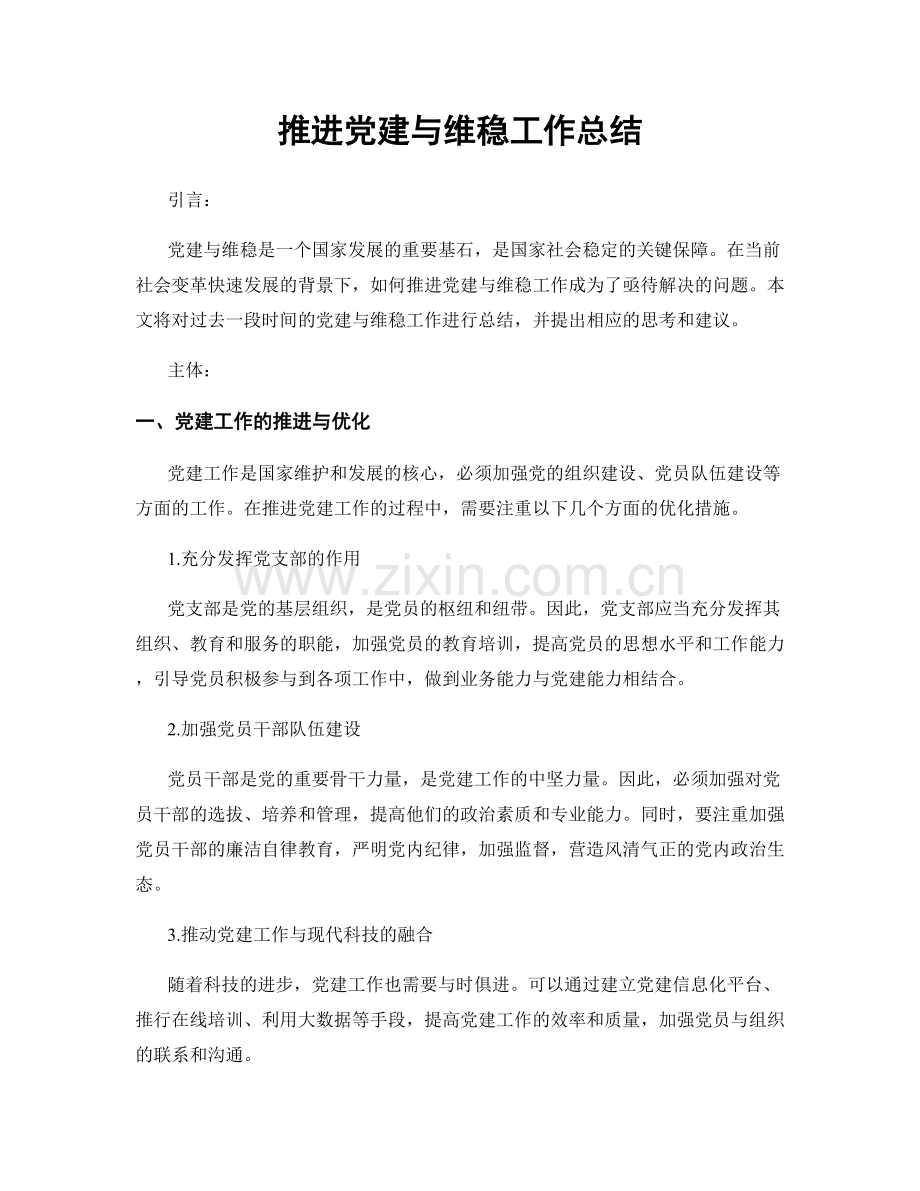 推进党建与维稳工作总结.docx_第1页