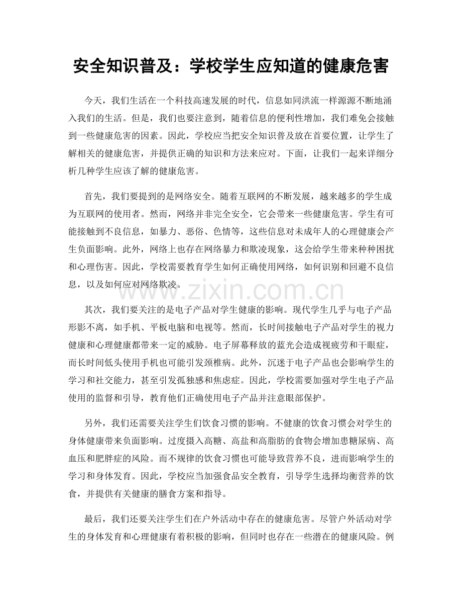 安全知识普及：学校学生应知道的健康危害.docx_第1页
