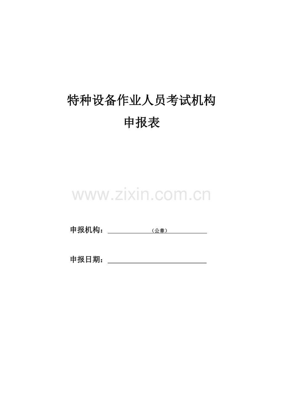 特种设备作业人员考试机构.doc_第1页