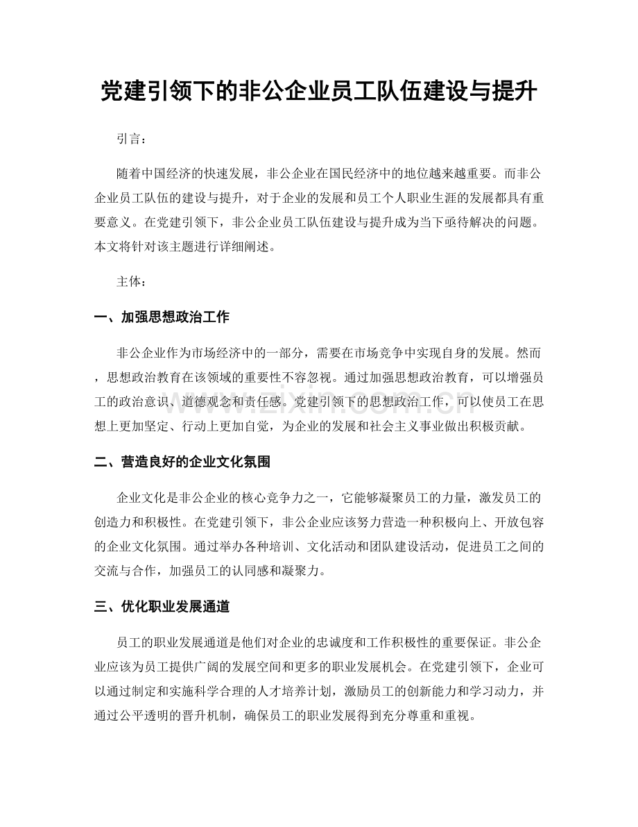 党建引领下的非公企业员工队伍建设与提升.docx_第1页