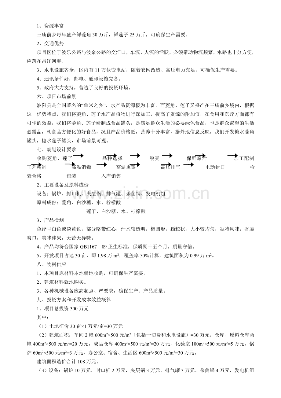 江西省xx县菱角、莲子加工厂项目建设可行性研究报告书.doc_第2页