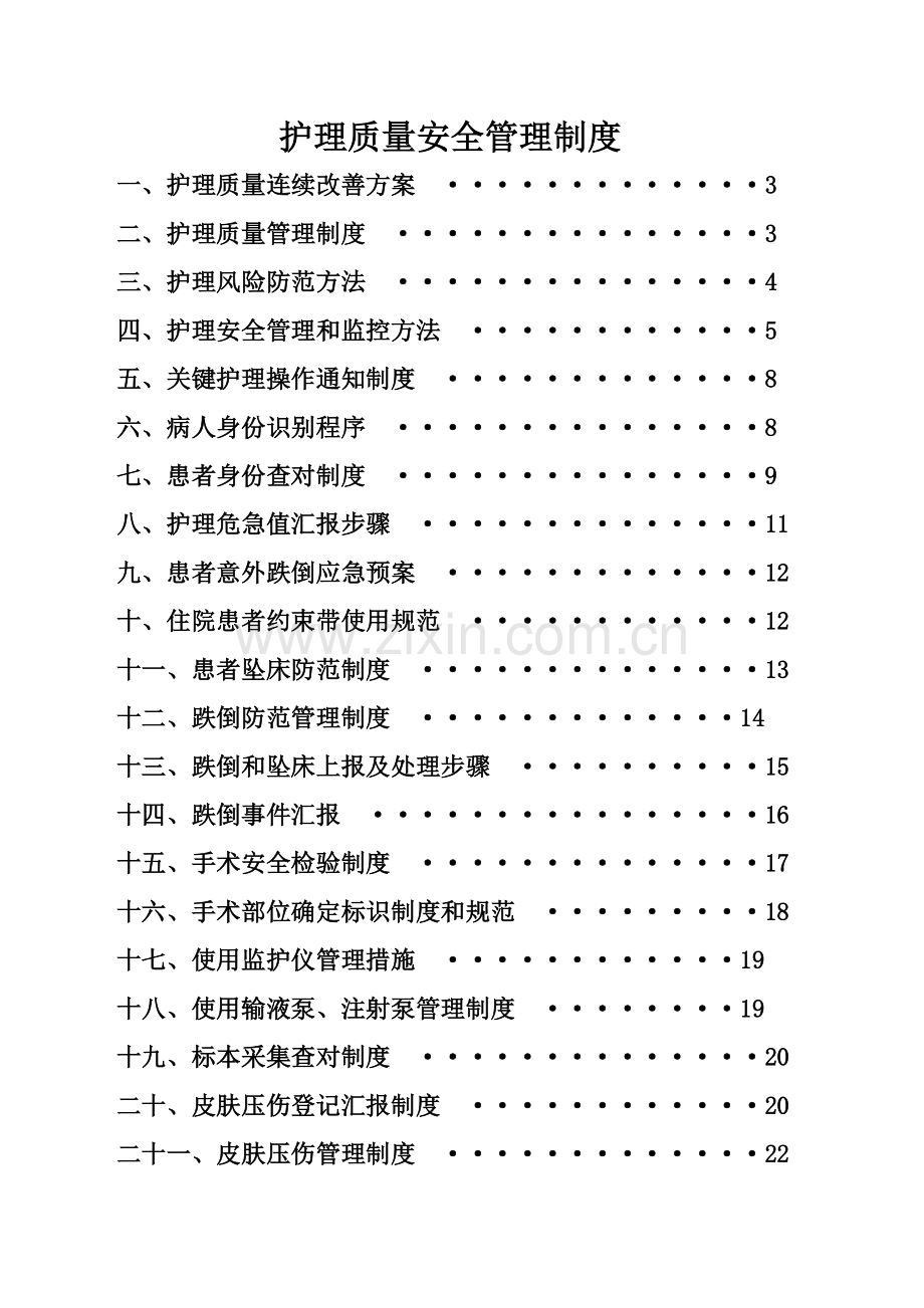 护理质量安全管理新规制度.doc_第1页