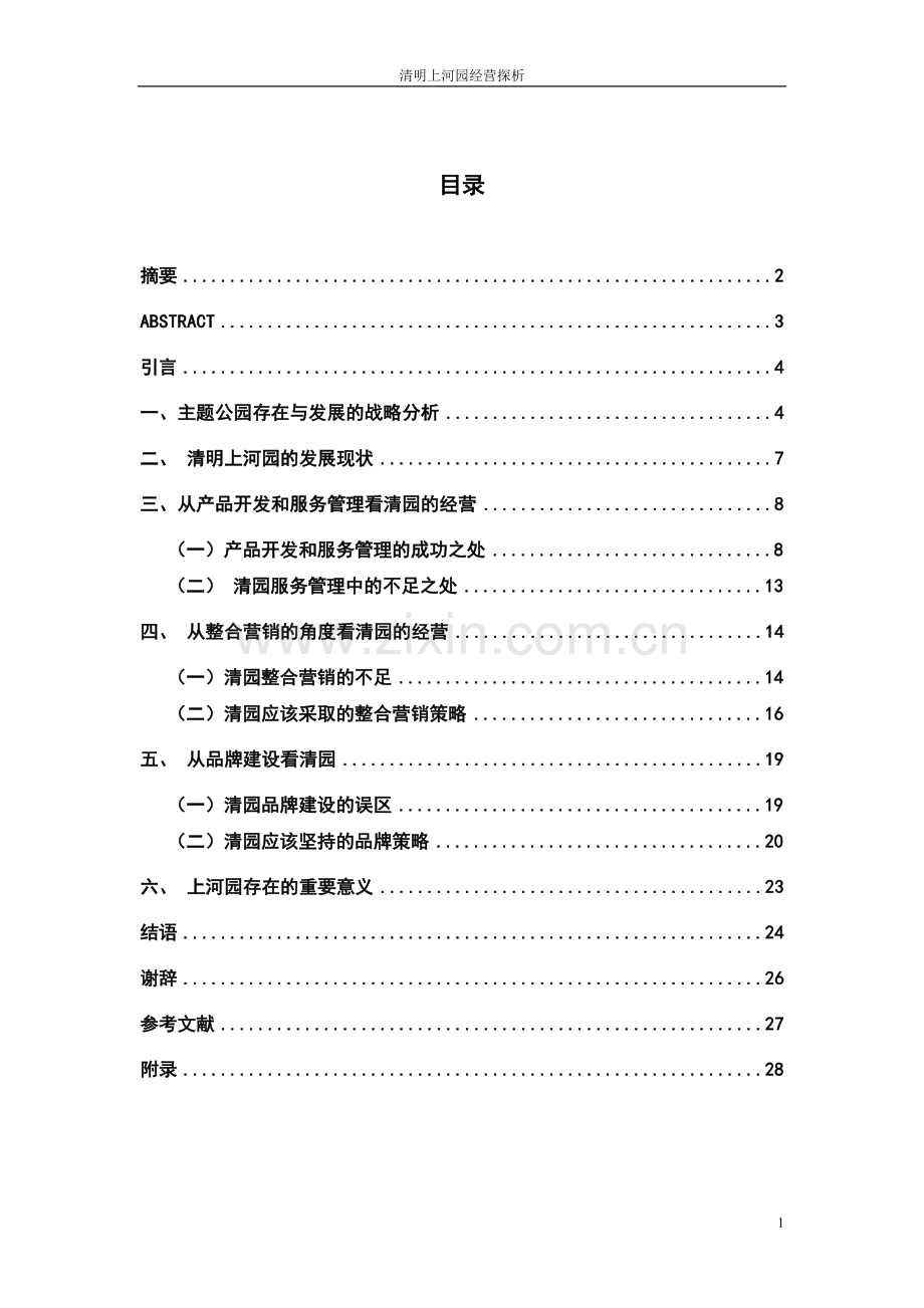 清明上河园经营探析毕业论文.doc_第1页