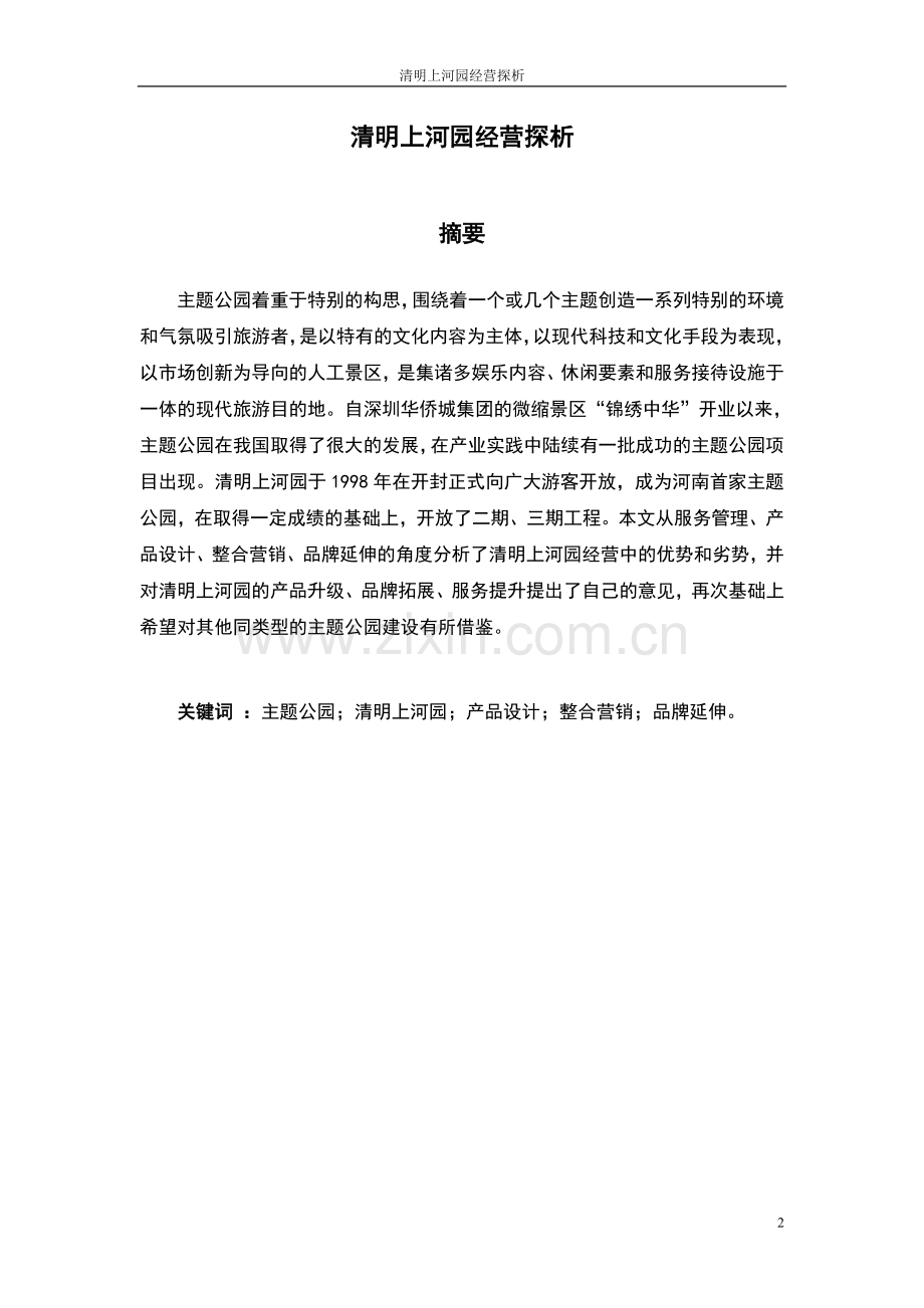 清明上河园经营探析毕业论文.doc_第2页