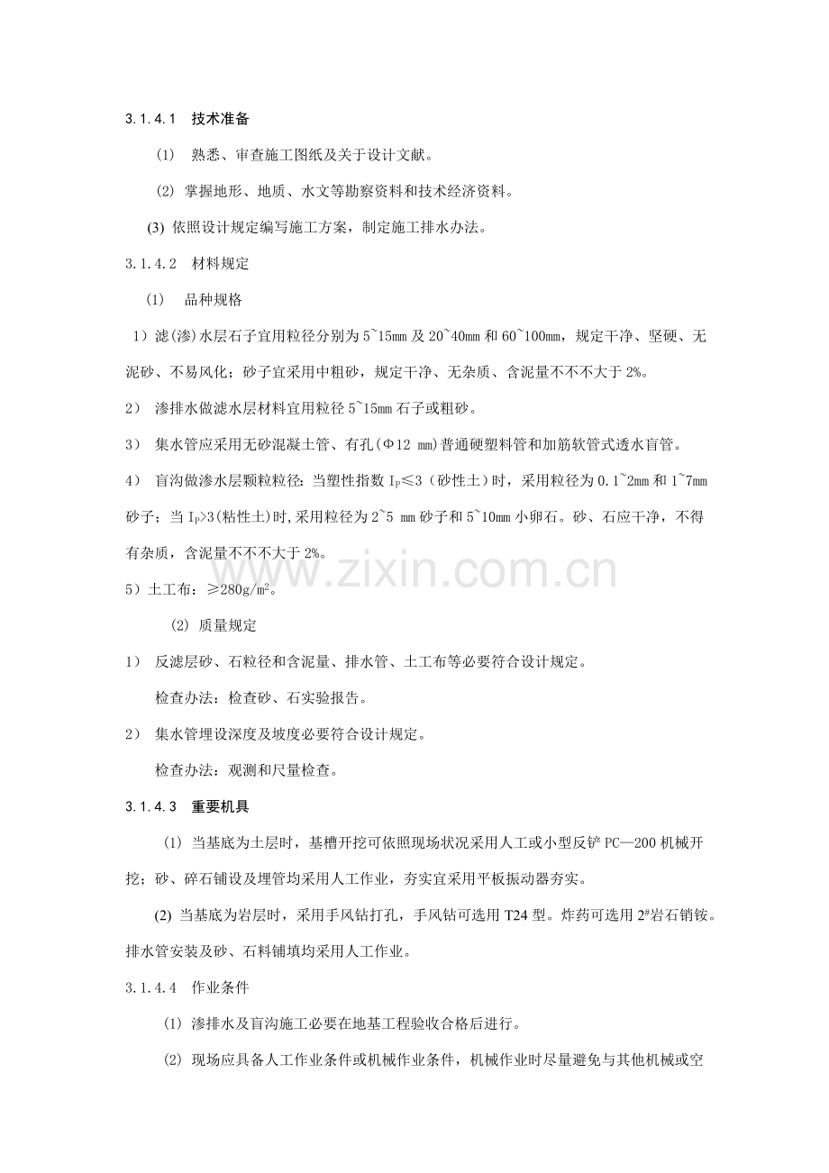 排水综合项目工程防水综合项目施工基本工艺统一标准.doc_第2页