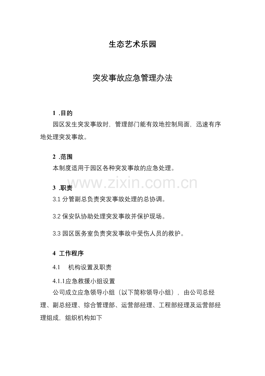 生态艺术乐园突发事故应急管理办法模版.docx_第1页