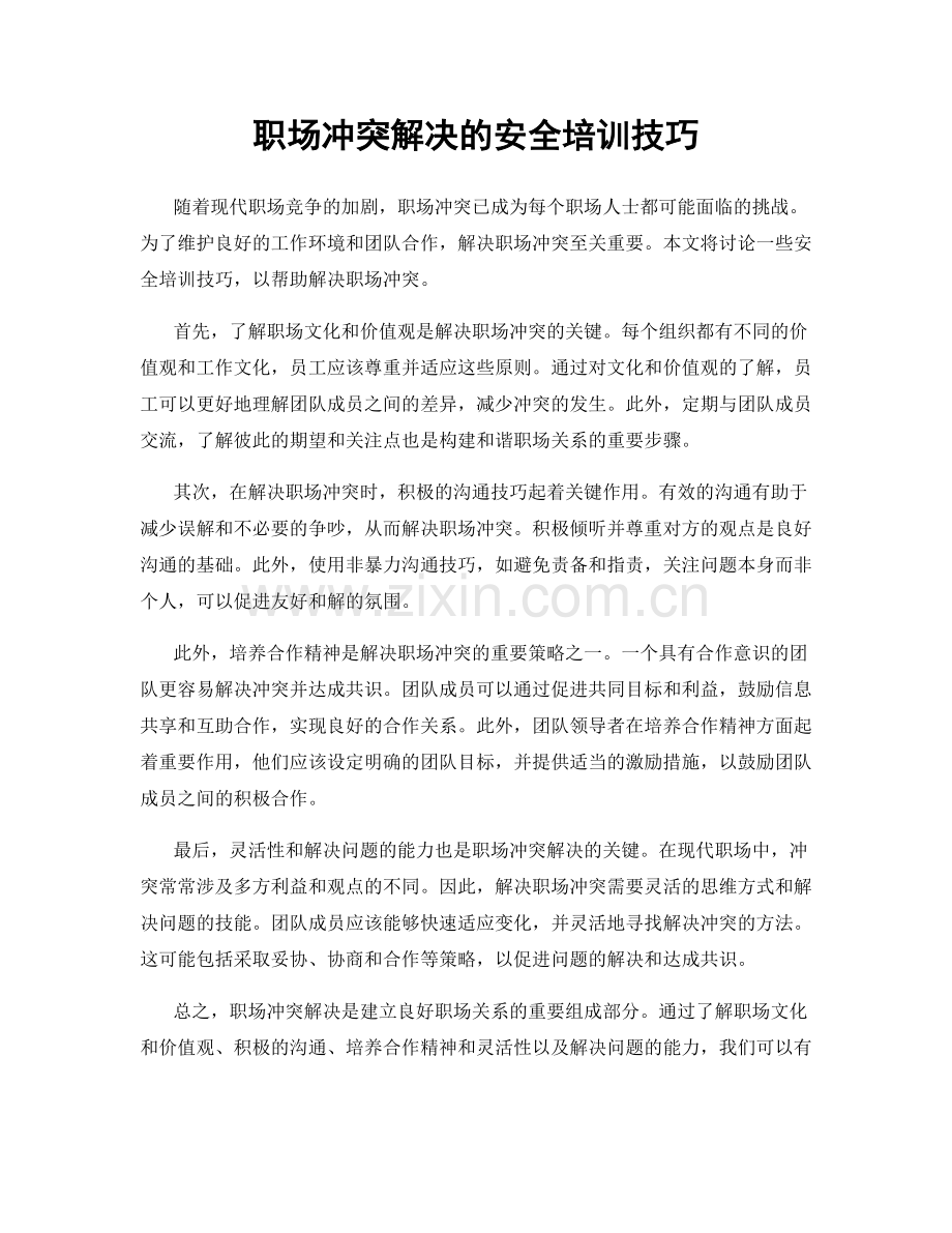 职场冲突解决的安全培训技巧.docx_第1页