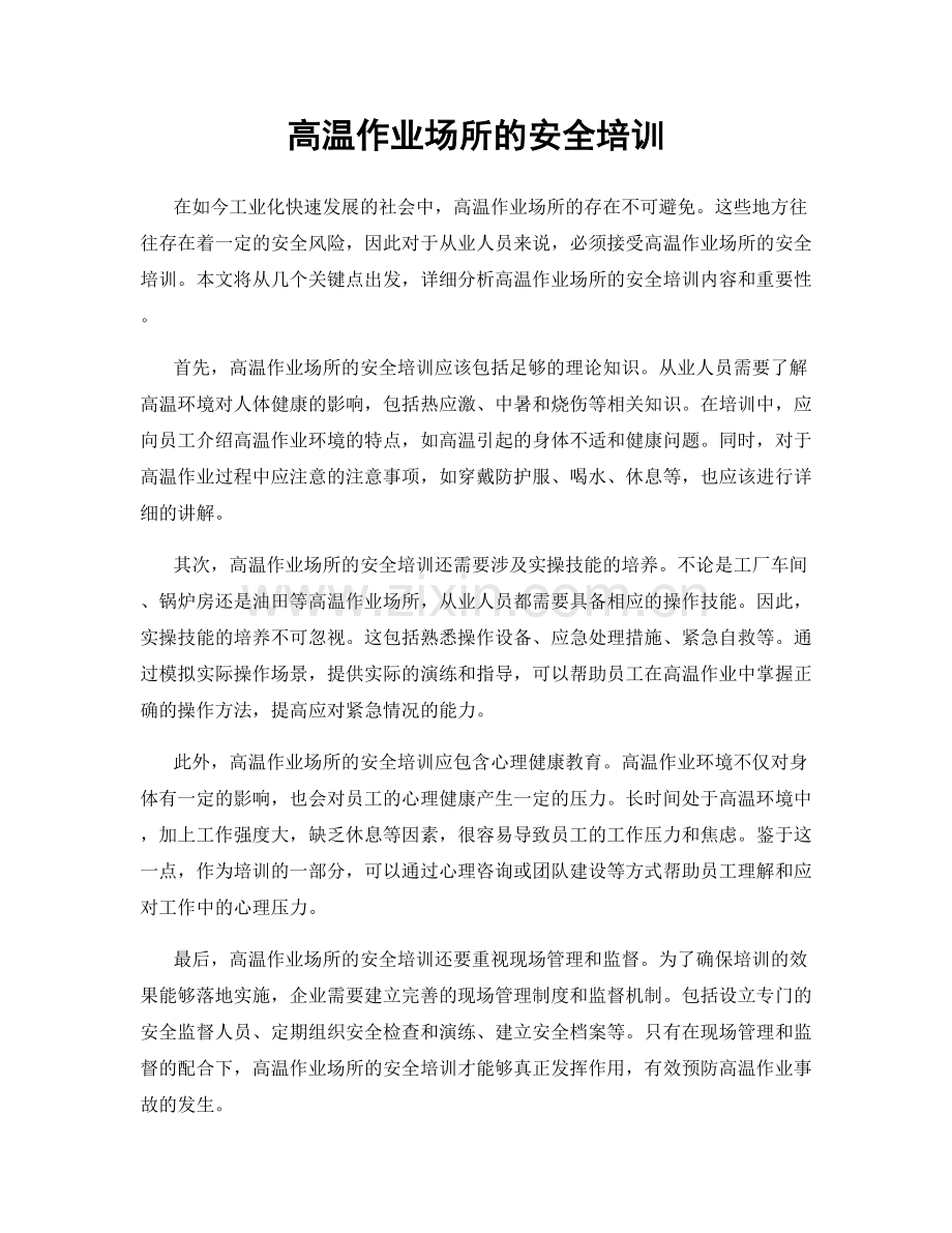 高温作业场所的安全培训.docx_第1页