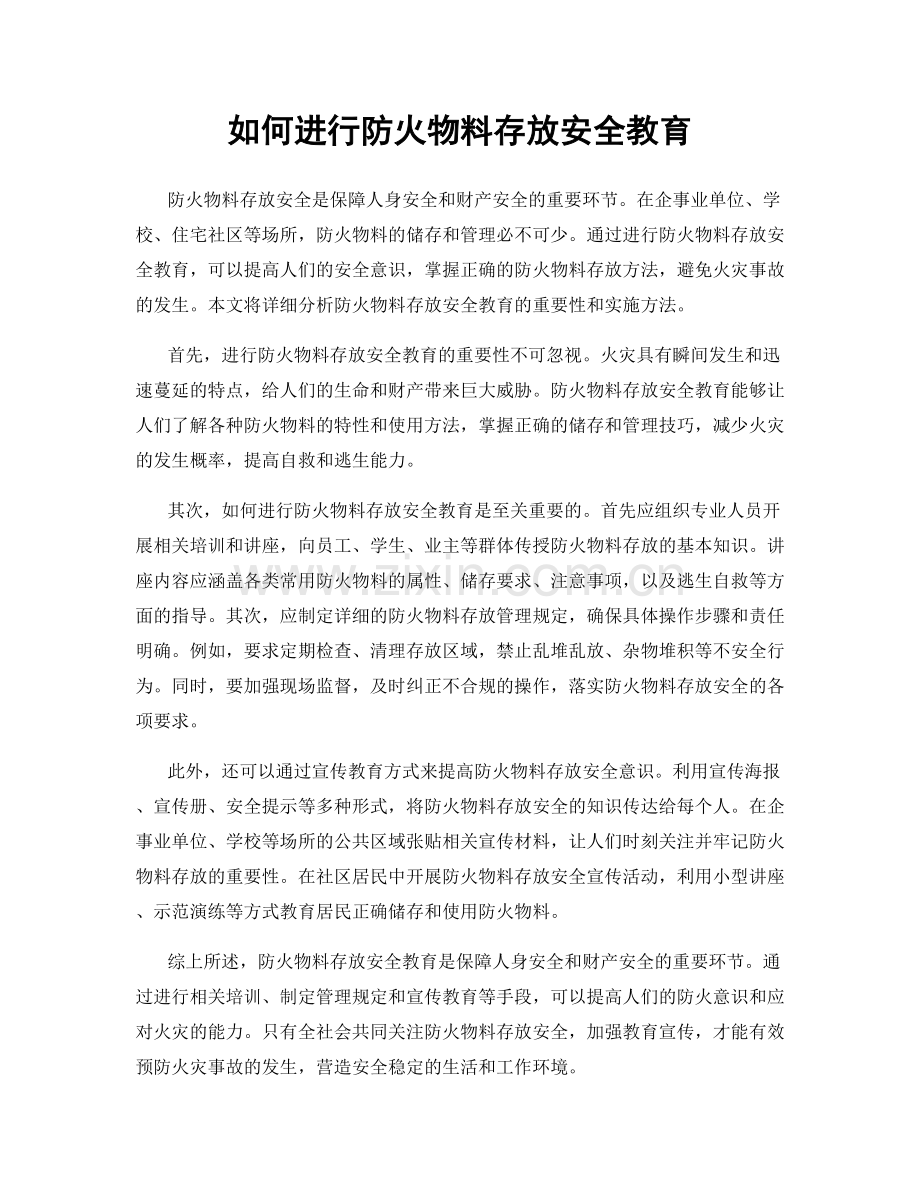 如何进行防火物料存放安全教育.docx_第1页