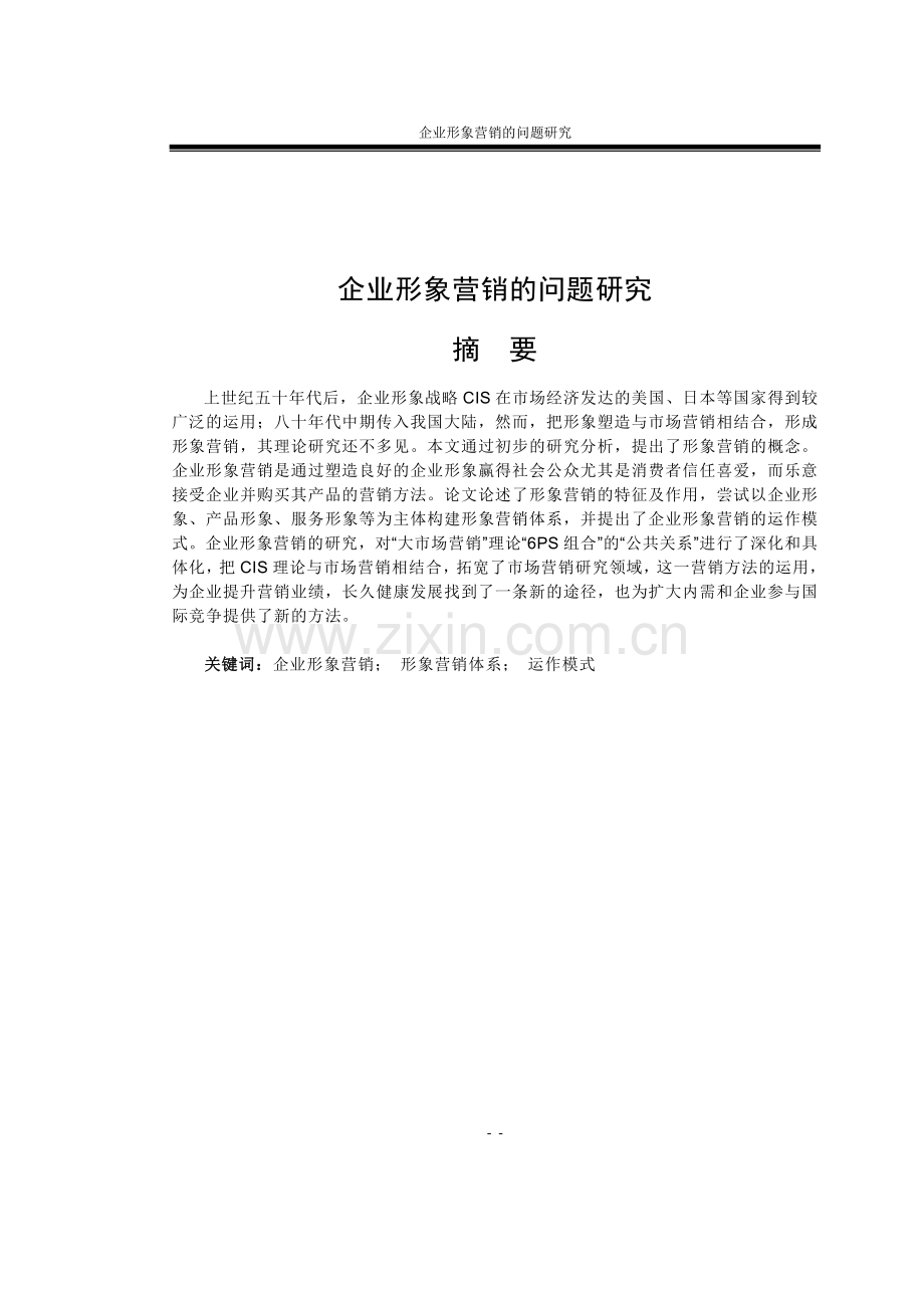 企业形象营销的问题研究大学本科毕业论文.doc_第1页