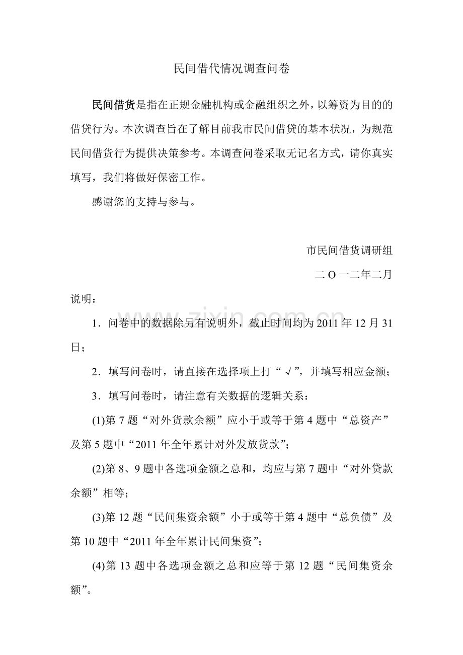 民间借代情况调查问卷.doc_第1页