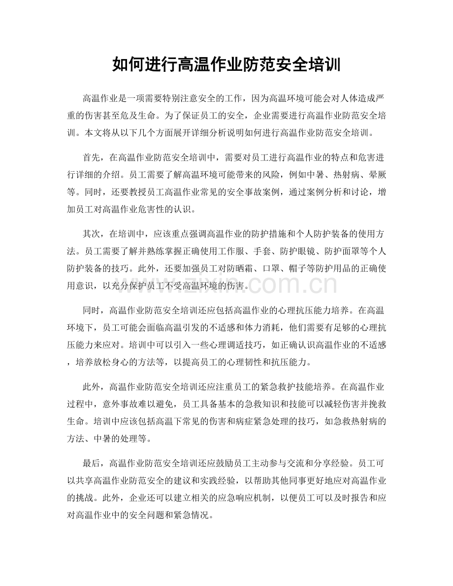 如何进行高温作业防范安全培训.docx_第1页