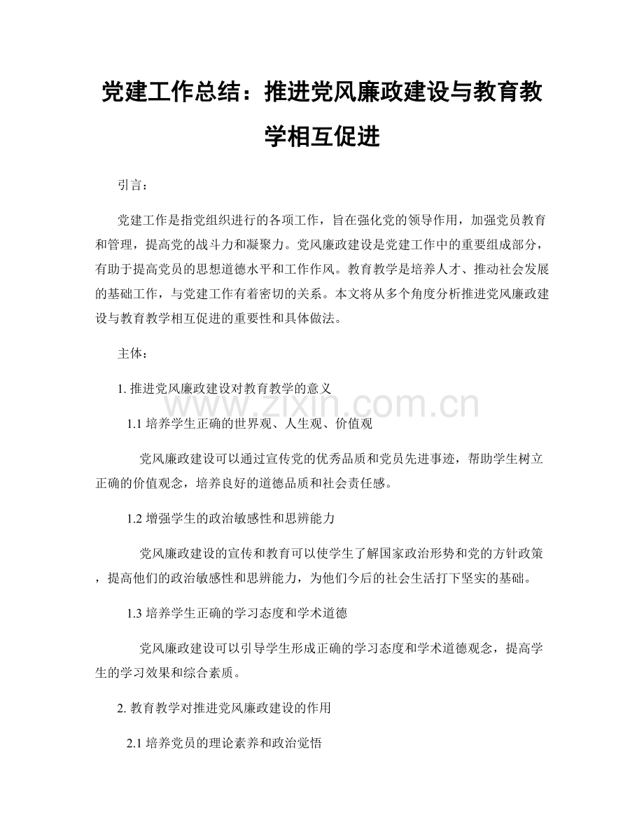 党建工作总结：推进党风廉政建设与教育教学相互促进.docx_第1页