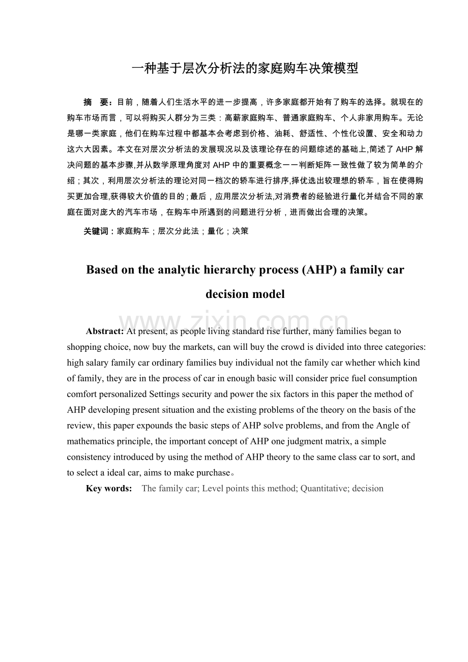 基于层次分析法的家庭购车决策模型--大学毕业论文设计.doc_第1页