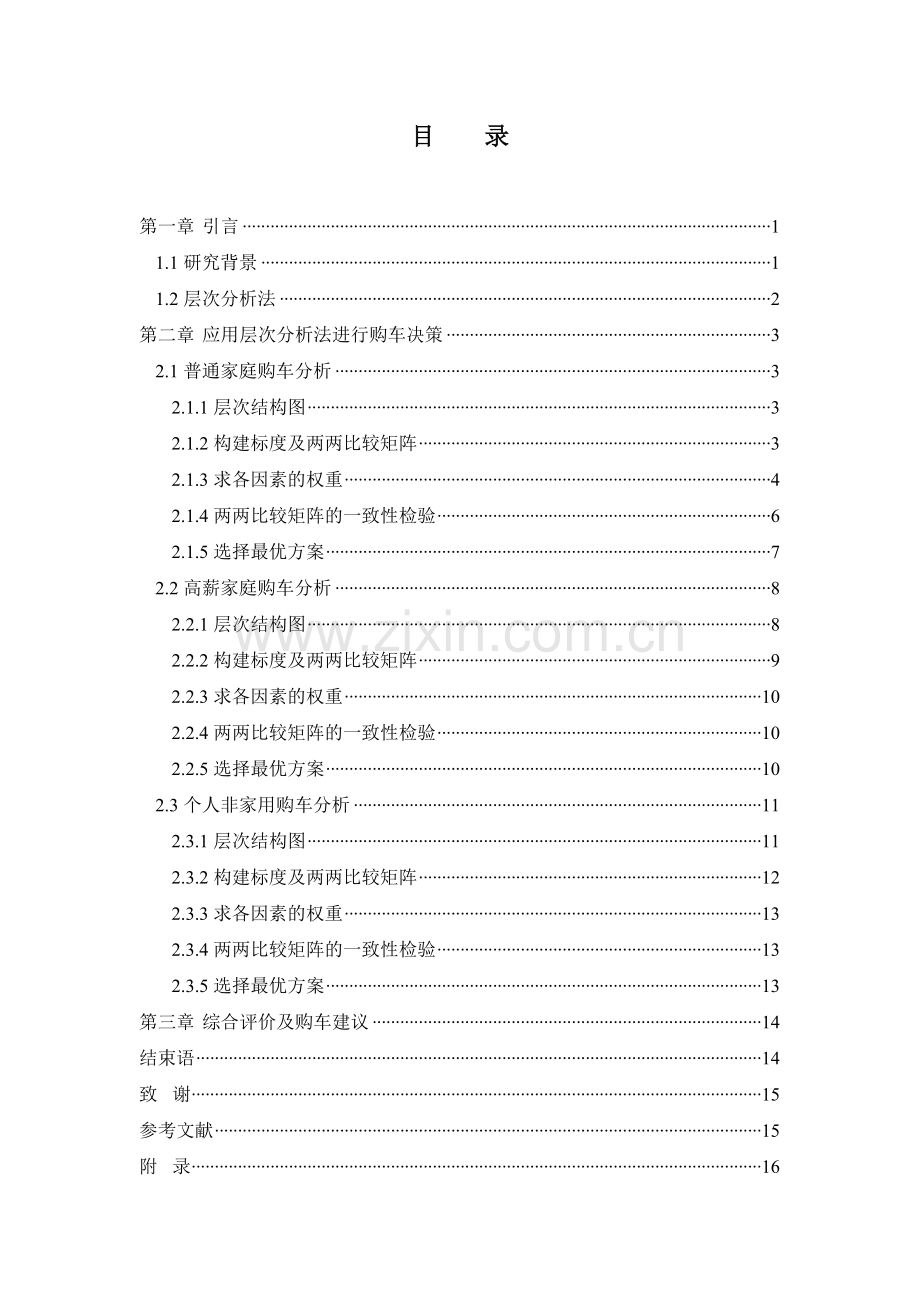 基于层次分析法的家庭购车决策模型--大学毕业论文设计.doc_第2页