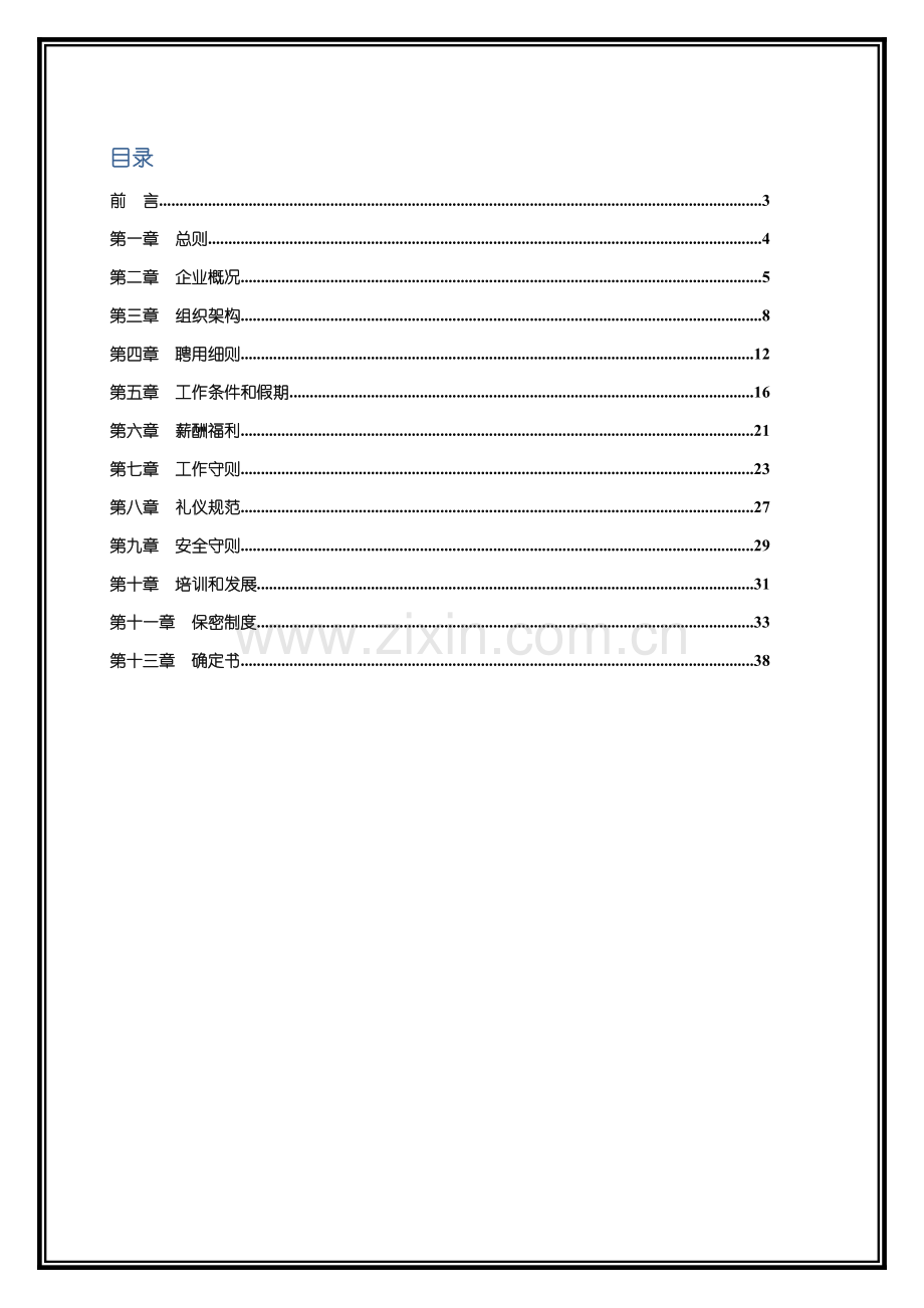 人力资源管理第二册员工手册模板.doc_第2页