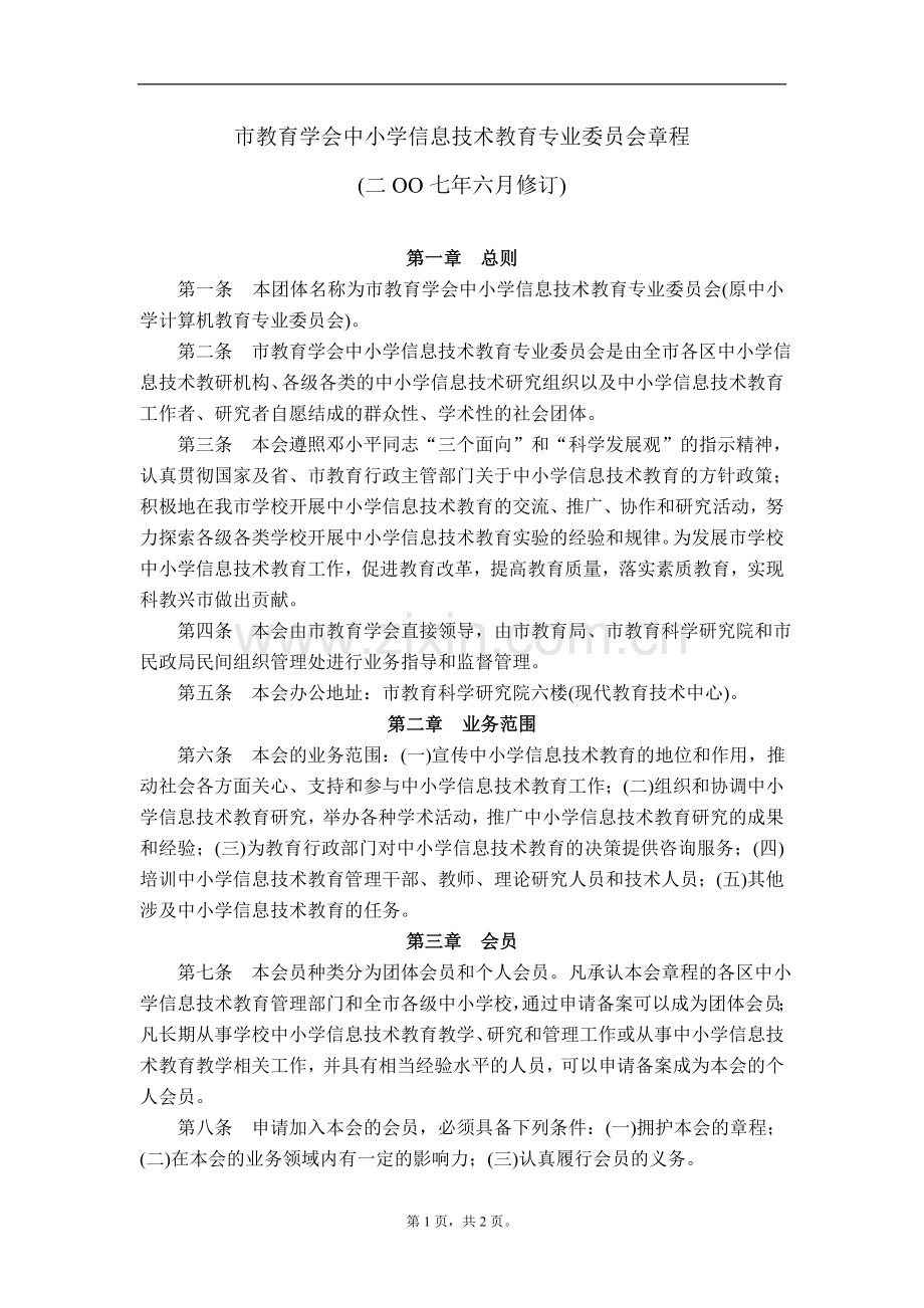 市教育学会中小学信息技术教育专业委员会章程模版.doc_第1页