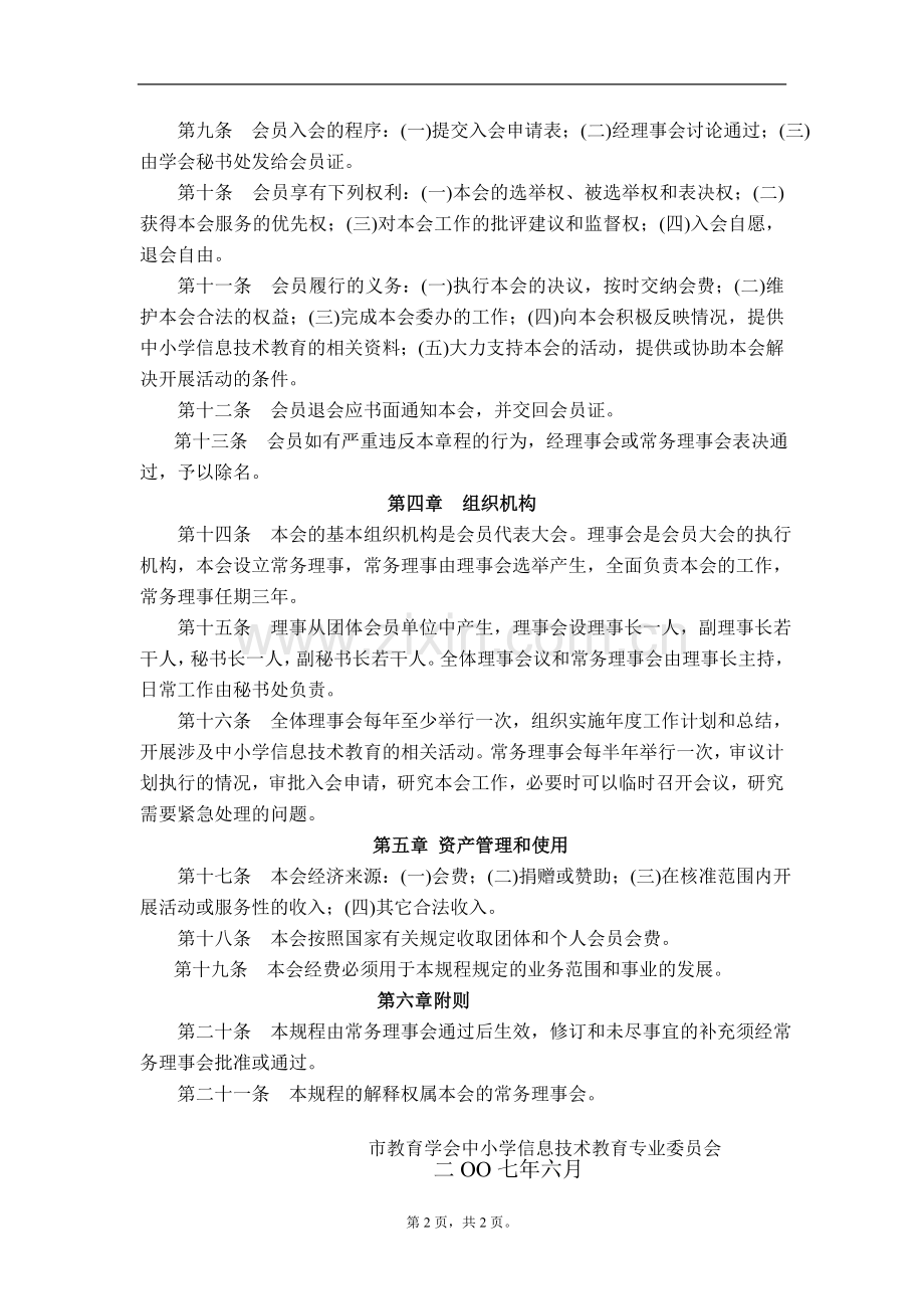 市教育学会中小学信息技术教育专业委员会章程模版.doc_第2页
