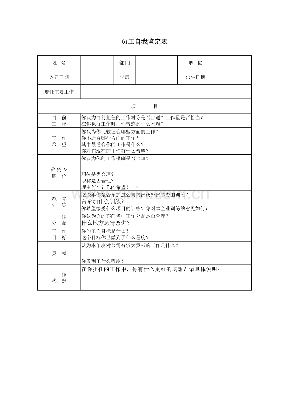员工自我鉴定表.doc_第1页
