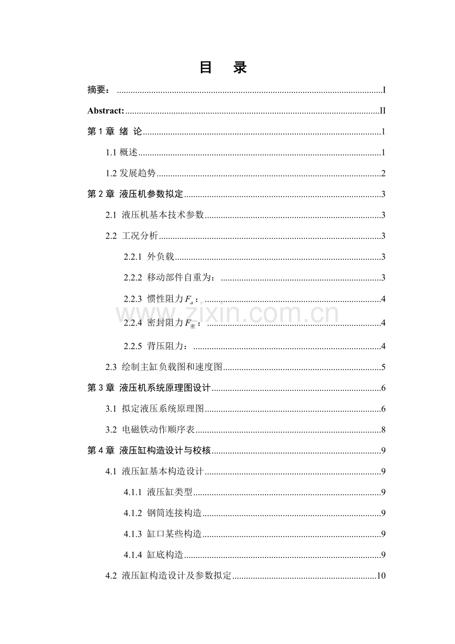 160t液压机毕业设计方案说明指导书.doc_第1页