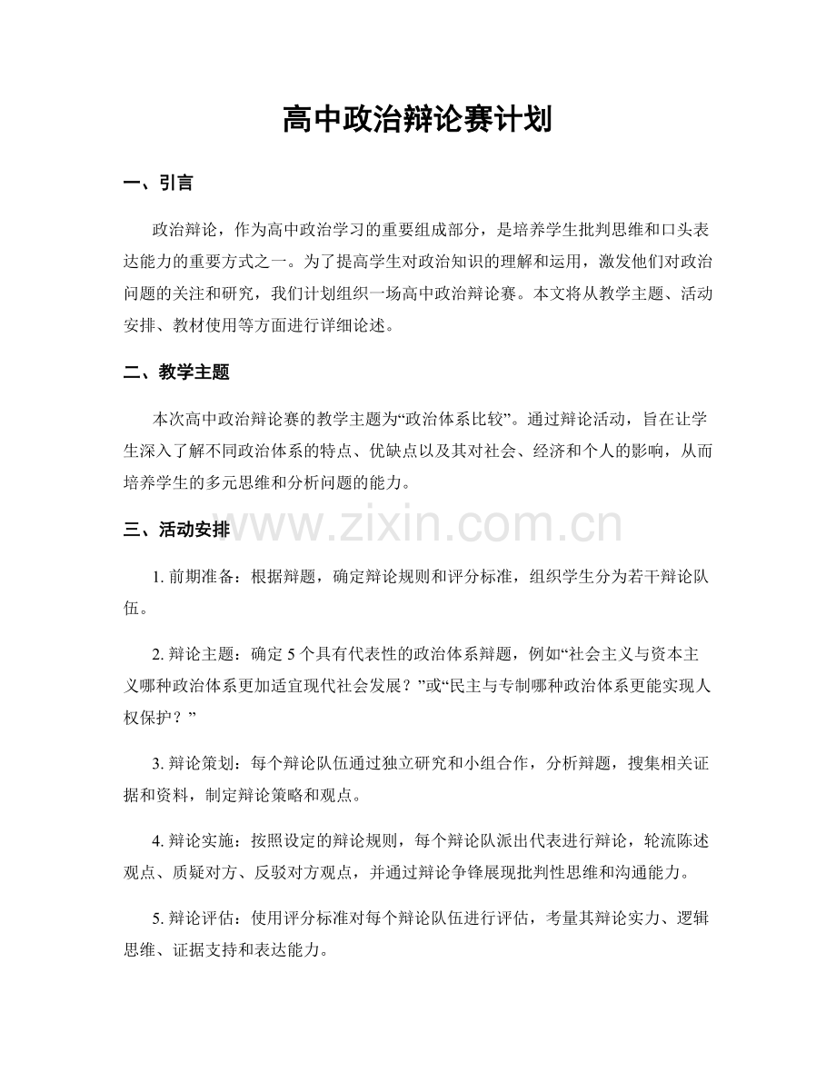 高中政治辩论赛计划.docx_第1页