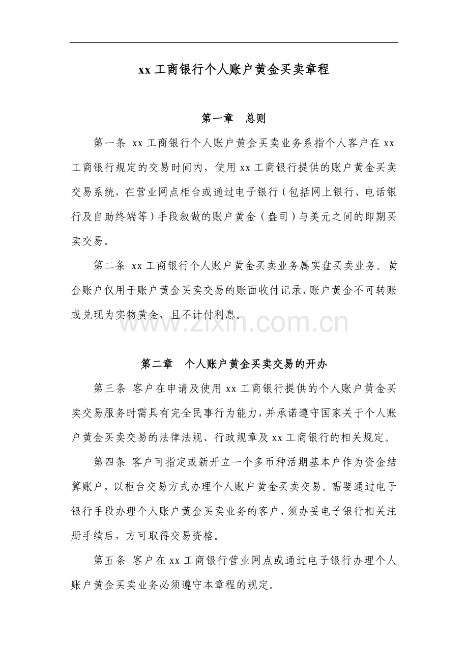 工商银行个人账户黄金买卖章程模版.doc_第1页