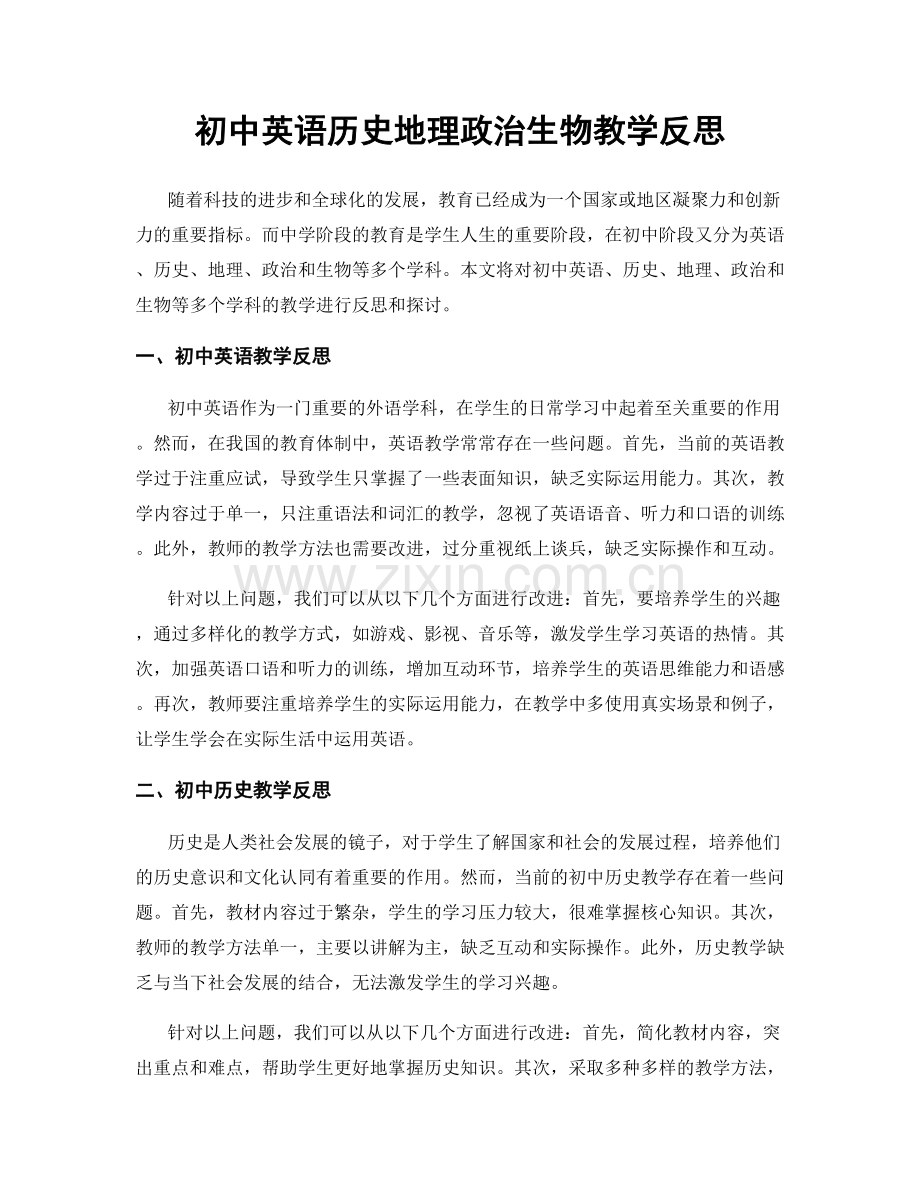 初中英语历史地理政治生物教学反思.docx_第1页