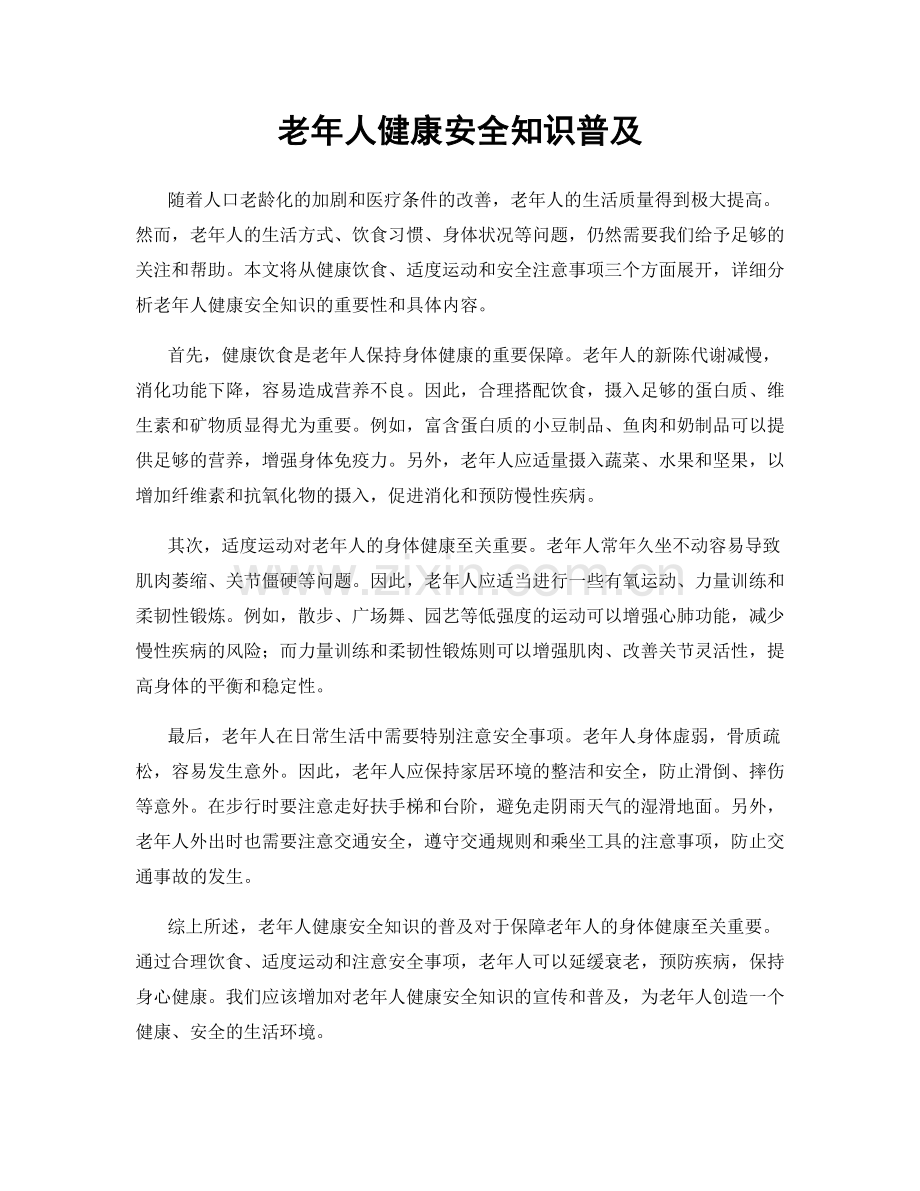 老年人健康安全知识普及.docx_第1页