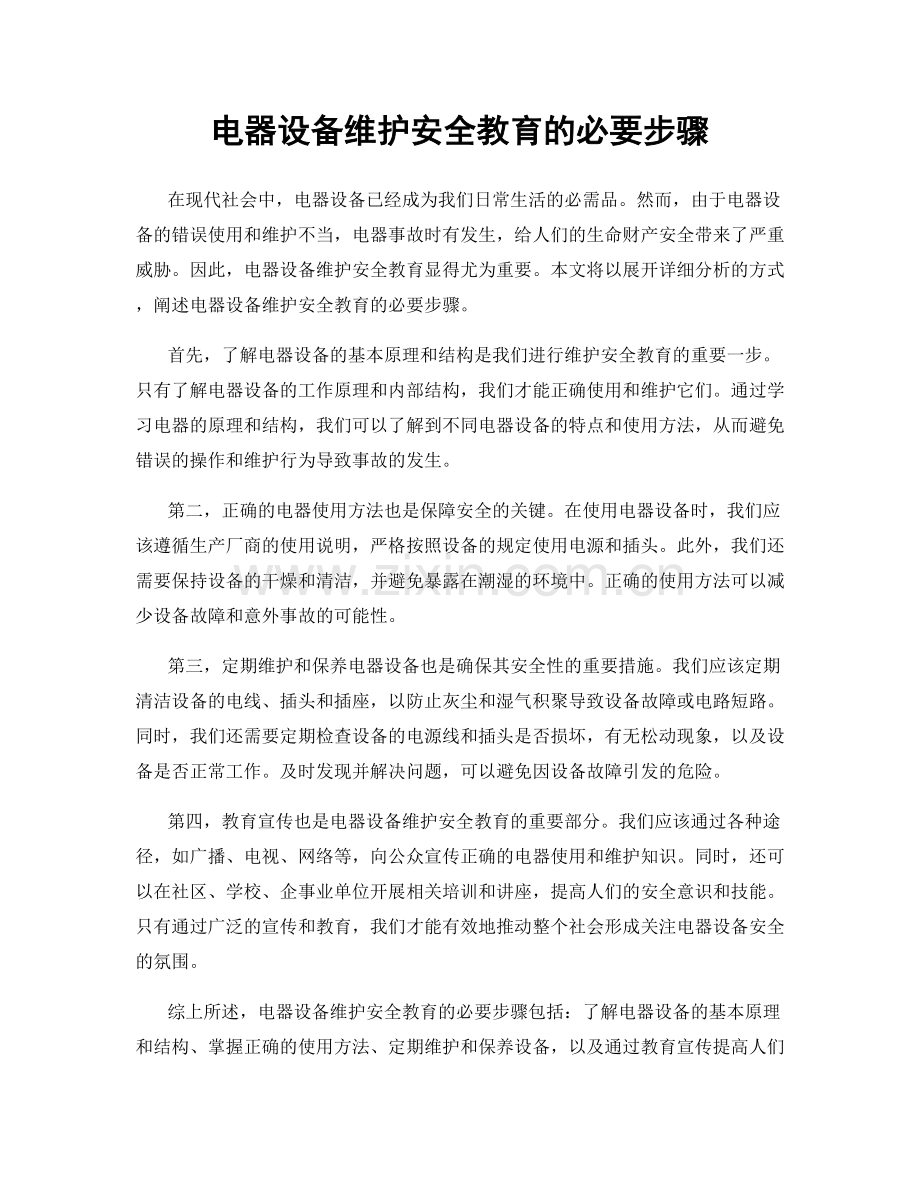 电器设备维护安全教育的必要步骤.docx_第1页