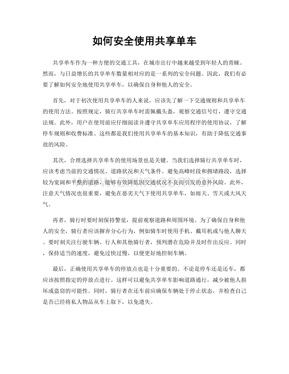 如何安全使用共享单车.docx_第1页