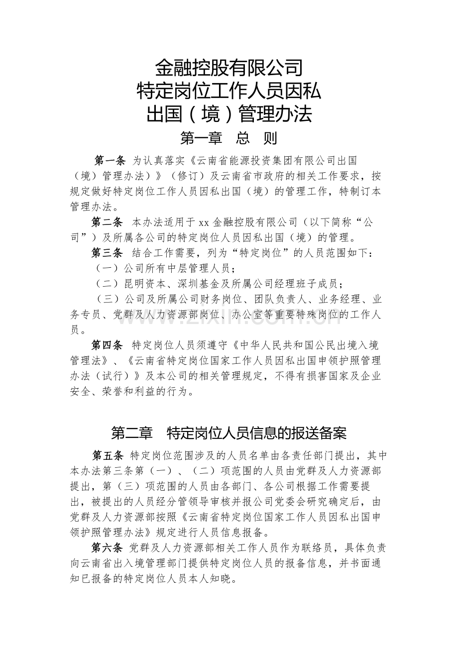 金融控股公司特定岗位工作人员因私出国管理办法模版.docx_第1页