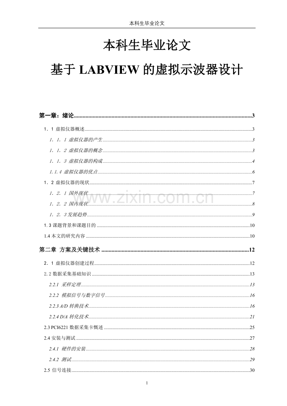 火车车轮测试论文-基于labview的虚拟示波器设计论文-本科论文.doc_第1页