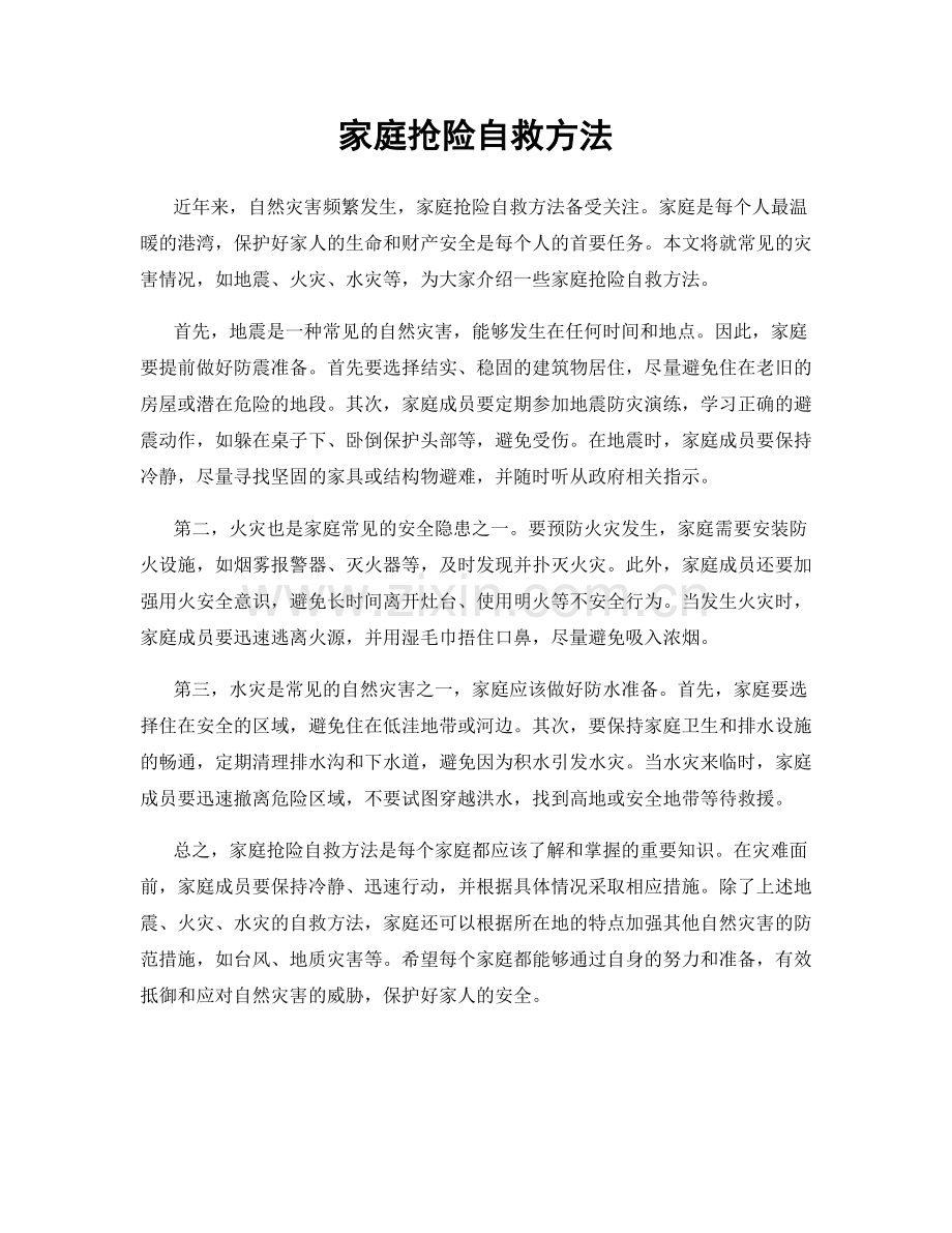 家庭抢险自救方法.docx_第1页