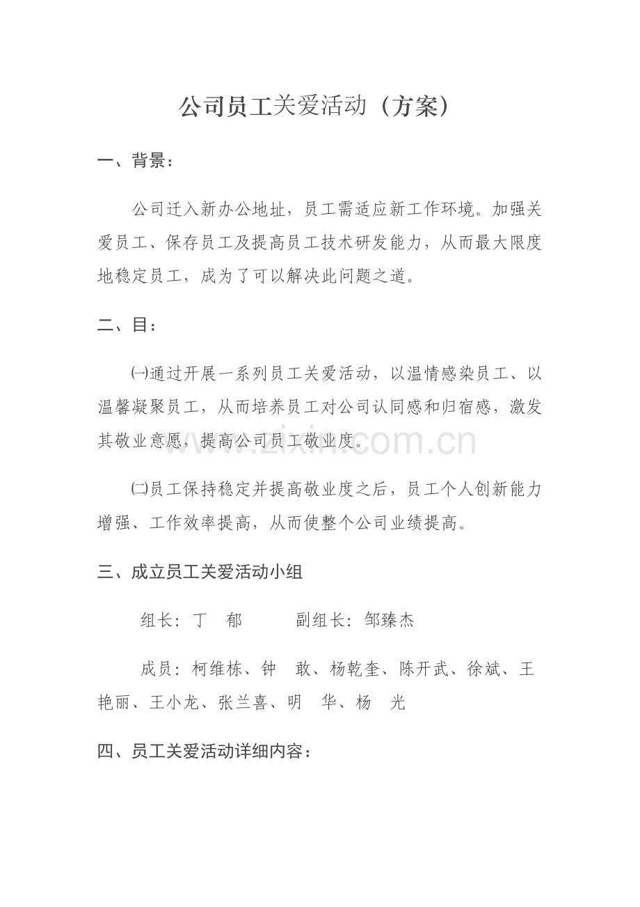关爱员工活动专项方案.doc_第1页