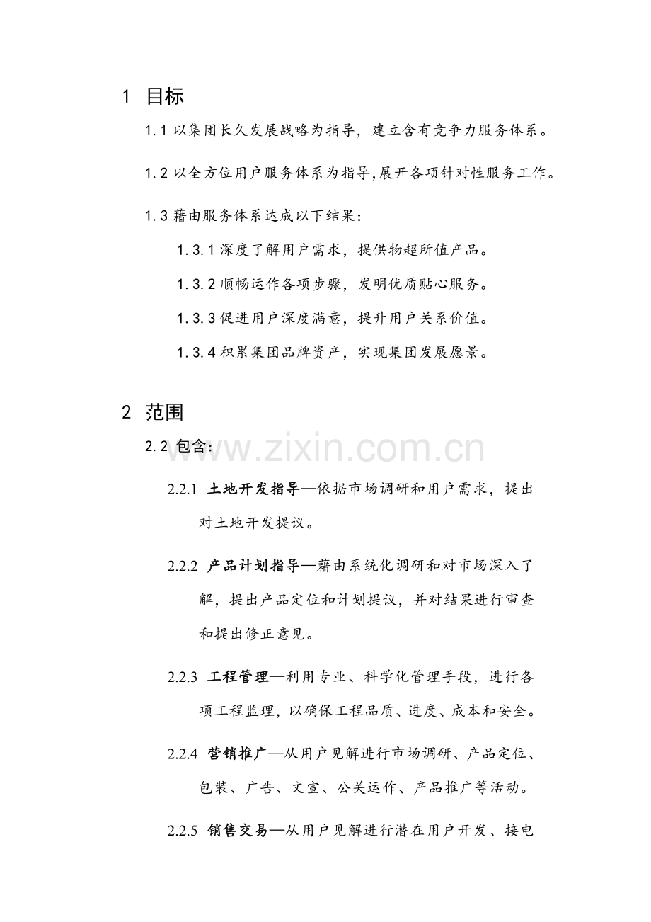 全面客户服务综合体系.doc_第1页