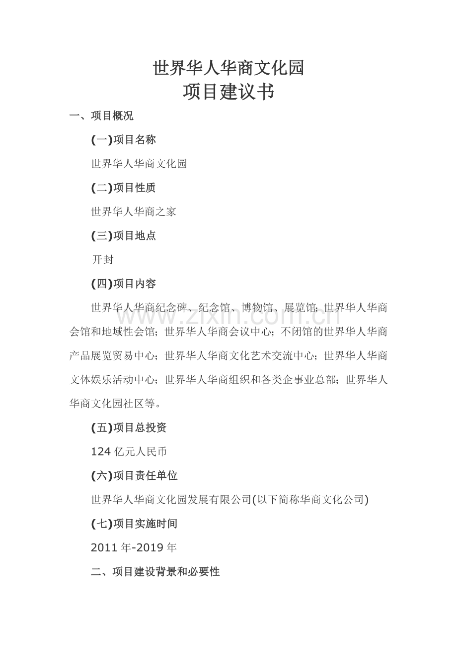 世界华人华商文化园项目申请建设可行性分析报告.doc_第1页
