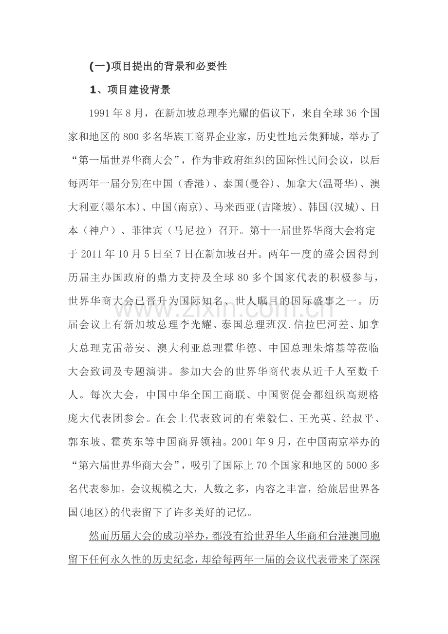 世界华人华商文化园项目申请建设可行性分析报告.doc_第2页